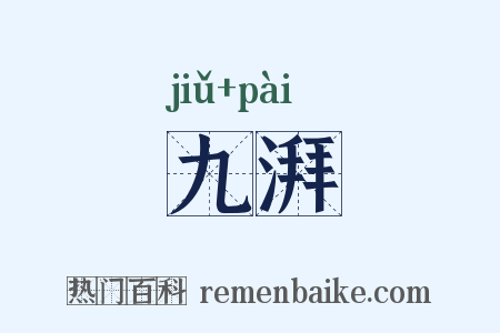 九湃是什么意思的图片